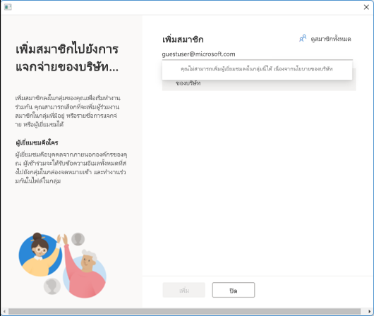 คุณไม่สามารถเพิ่มผู้เยี่ยมชมลงในกลุ่มนี้ได้ เนื่องจากนโยบายของบริษัท