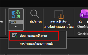 วิธีแก้ไขปัญหาชั่วคราวในการแปลอัตโนมัติใน Outlook แบบคลาสสิก