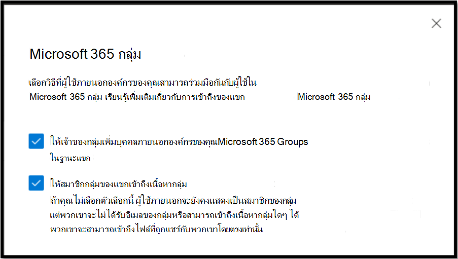 เลือกวิธีที่ผู้เยี่ยมชมจากภายนอกองค์กรสามารถทำงานร่วมกับผู้ใช้ของคุณในกลุ่ม Microsoft 365