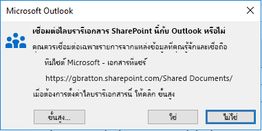เชื่อมต่อกับไลบรารีเอกสาร SharePoint