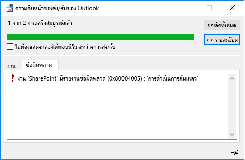 ข้อผิดพลาดในการเชื่อมต่อกับไลบรารีเอกสาร SharePoint