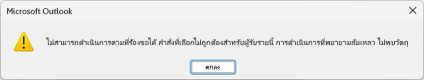 กล่องข้อความแสดงข้อผิดพลาดสำหรับ Microsoft Outlook ที่มีข้อความข้างต้น