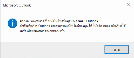 มีบางอย่างผิดปกติกับหนึ่งในไฟล์ข้อมูลของคุณและ Outlook จําเป็นต้องปิด