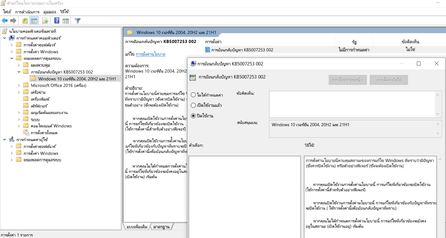 การย้อนกลับของตัวแก้ไขนโยบายกลุ่มเฉพาะที่ KB5007253