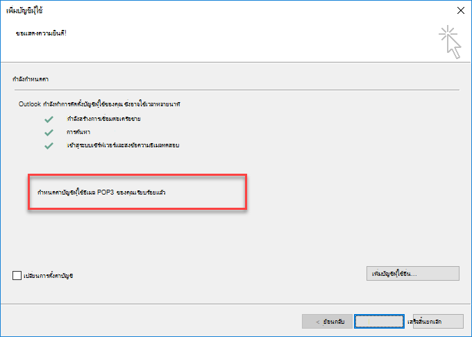 เพิ่มบัญชีผู้ใช้ Outlook เป็น POP