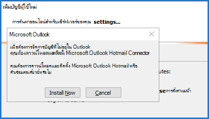 พร้อมท์ Outlook Hotmail Connector