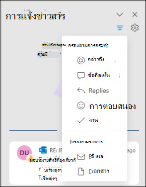 ตัวเลือกตัวกรองการแจ้งเตือนของ Outlook