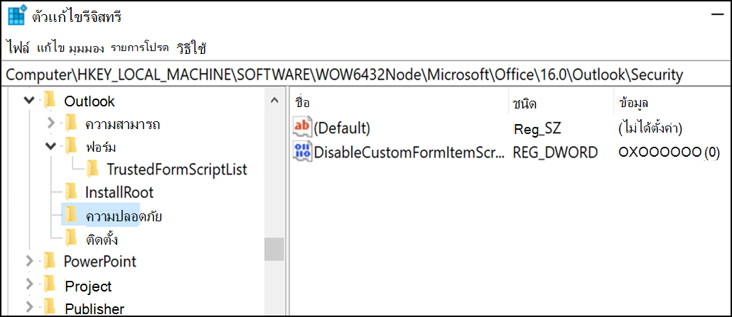 ตัวแก้ไขรีจิสทรีแสดงคีย์ความปลอดภัยของ Outlook และค่า DisableCustomFormItemScript