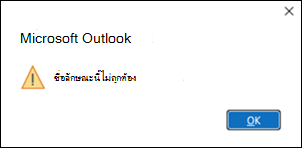 ข้อผิดพลาดลักษณะที่ถูกต้องของ Outlook