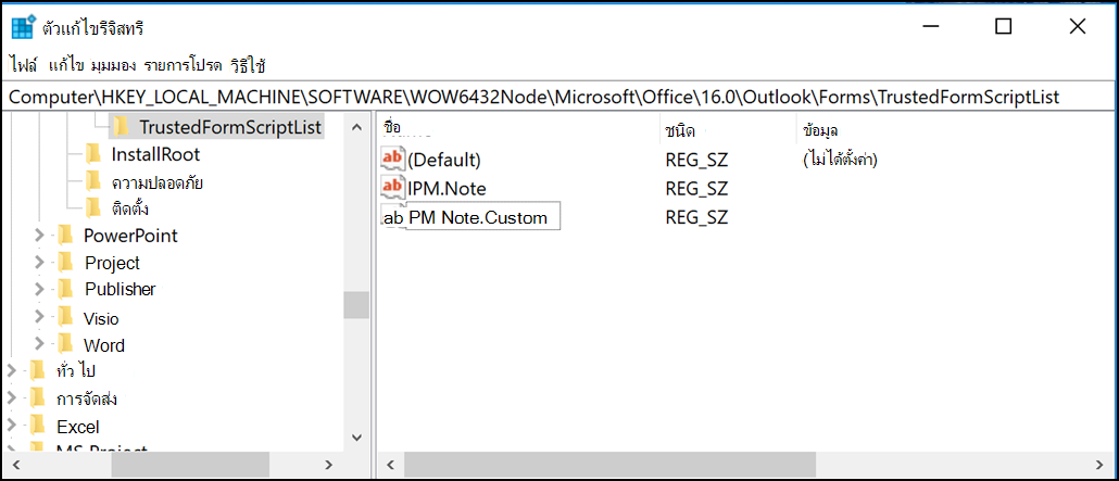 Registry Editor แสดงประเภทข้อความฟอร์มที่กําหนดเองที่เชื่อถือได้
