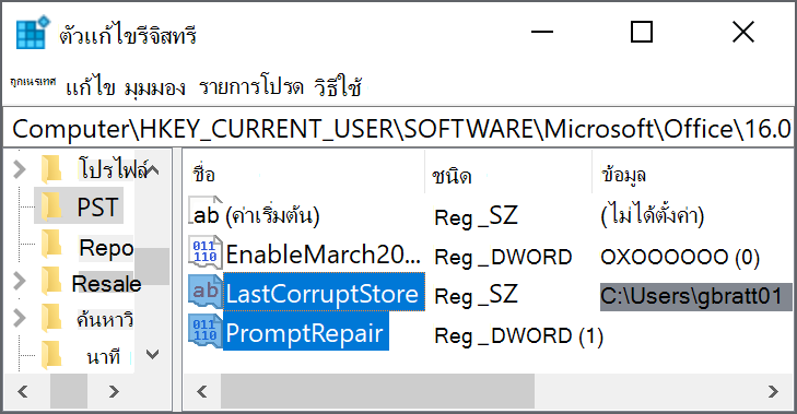 การตั้งค่ารีจิสทรีเพื่อลบ LastCorruptStore PromptRepair=dword:00000001