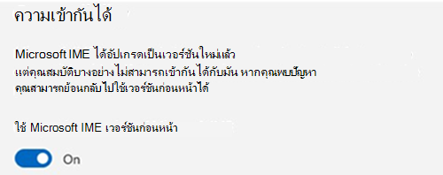 สกรีนช็อตของส่วนความเข้ากันได้ของ Microsoft IME