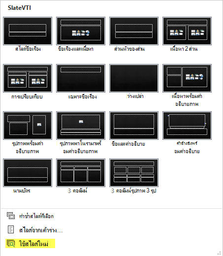 รูปของเมนูสไลด์ใหม่ที่ไฮไลต์ตัวเลือกนำสไลด์มาใช้ใหม่