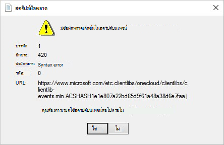 สกรีนช็อตของข้อความแสดงข้อผิดพลาด มีข้อผิดพลาดเกิดขึ้นในสคริปต์บนหน้านี้