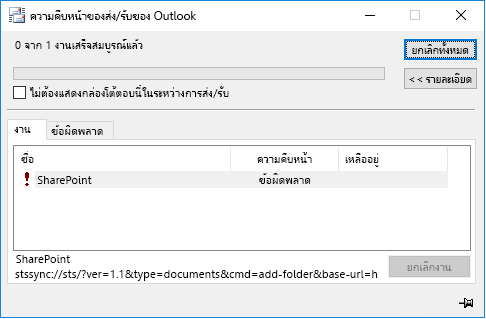 ข้อผิดพลาดการซิงค์ SharePoint