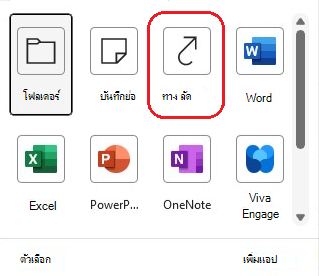 สกรีนช็อตของลิงก์ทางลัด