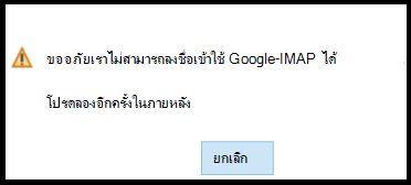 ขออภัย เราไม่สามารถลงชื่อเข้าใช้ Google ให้คุณได้ - IMAP โปรดลองอีกครั้งในภายหลัง