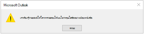 ข้อผิดพลาดของงาน เราต้องทราบว่าจะส่งให้ใคร