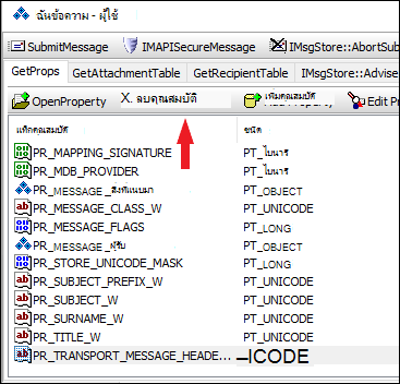 ใช้ OutlookSpy เพื่อลบคุณสมบัติ PR_TRANSPORT_MESSAGE_HEADERS