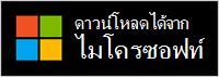 ดาวน์โหลดได้จาก Microsoft