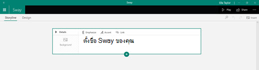 ตั้งชื่อ Sway ของคุณ
