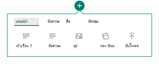 คุณต้องการเพิ่มเนื้อหาชนิดใด