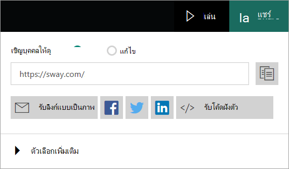 เมนู Sway จากบัญชี Microsoft ของคุณ