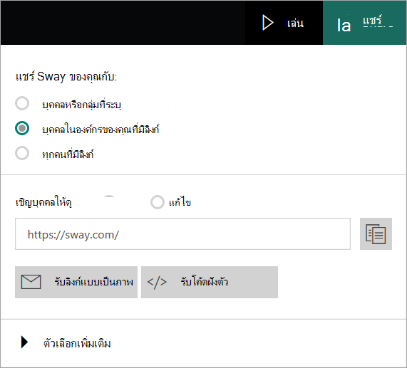 เมนู Sway จากบัญชีขององค์กรของคุณ
