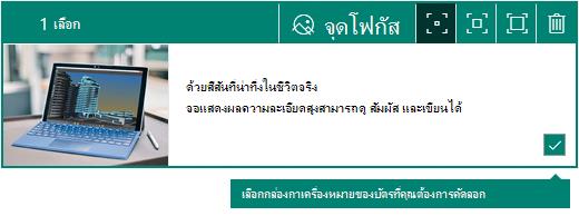 กล่องกาเครื่องหมายสำหรับส่วนที่เลือกที่มุมของบัตร Sway
