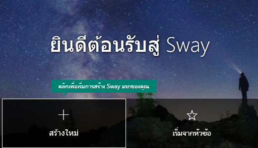 ปุ่มสร้างใหม่บนหน้า Sway ของฉัน