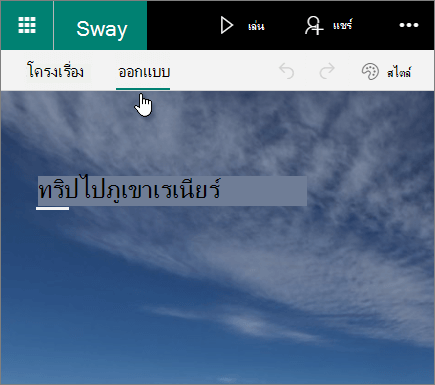 แท็บออกแบบของ Sway