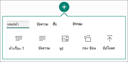 สกรีนช็อตของตัวเลือกแทรกเนื้อหา