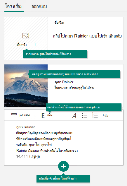 แท็บโครงเรื่องของ Sway