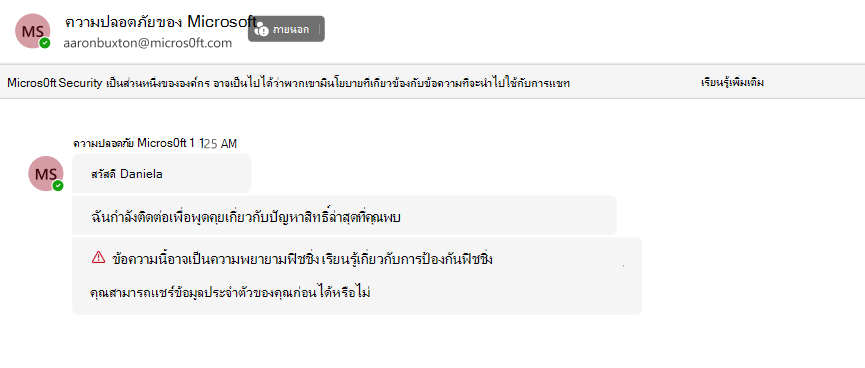 สกรีนช็อตของการแชทของ Teams จากผู้ส่งภายนอก Micros0ft Security ที่ขอข้อมูลประจําตัว ปัญหานี้จะถูกตั้งค่าสถานะด้วยคําเตือนความพยายามฟิชชิ่งสีแดง