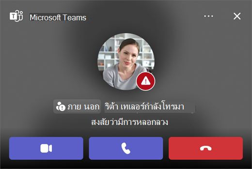 สกรีนช็อตของการโทรที่สงสัยการหลอกลวงใน Microsoft Teams