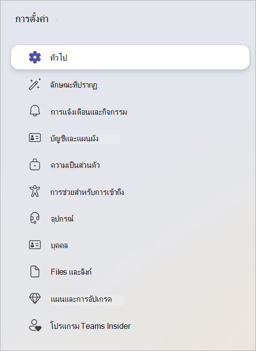 สกรีนช็อตของแผงการตั้งค่าที่แสดงประเภท เช่น ทั่วไป ความเป็นส่วนตัว และอุปกรณ์