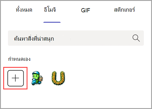 เลือกเครื่องหมายบวกเพื่อเพิ่มอีโมจิแบบกําหนดเอง