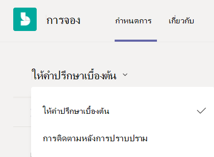 ดรอปดาวน์ประเภทการนัดหมายในแอป Bookings