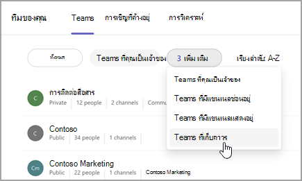 สกรีนช็อตของหน้าทีมของคุณที่มีตัวเลือกในการดูทีมที่เก็บถาวร เลือกดรอปดาวน์ที่อยู่ถัดจาก Teams ที่คุณเป็นเจ้าของเพื่อเลือก Teams ที่เก็บถาวร