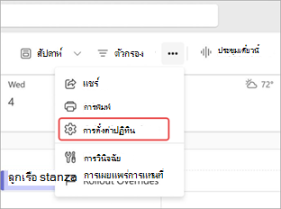 สกรีนช็อตที่เน้นการตั้งค่าปฏิทินในปฏิทิน Teams