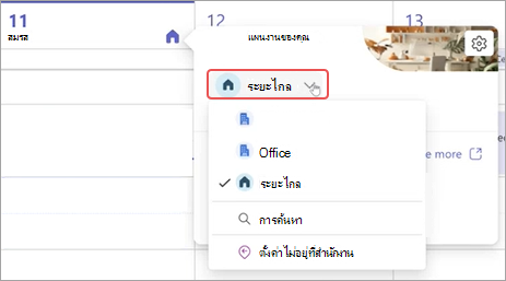 สกรีนช็อตแสดงเมนูดรอปดาวน์แผนงานในปฏิทิน Teams