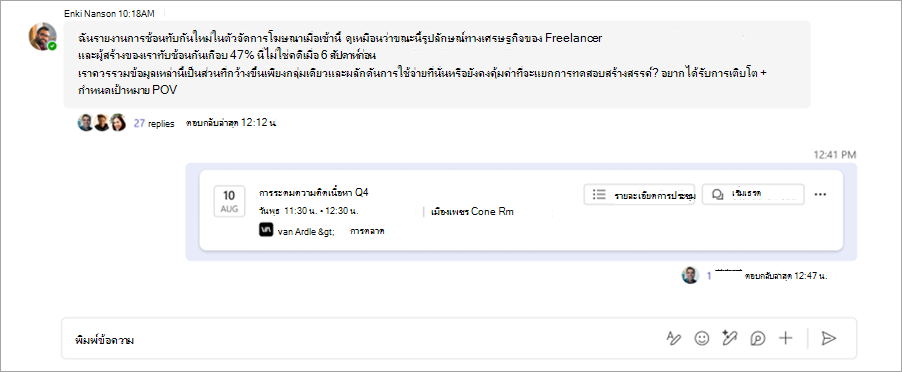 สกรีนช็อตแสดงการแชทของการประชุมแบบเธรดในแชนเนล Microsoft Teams