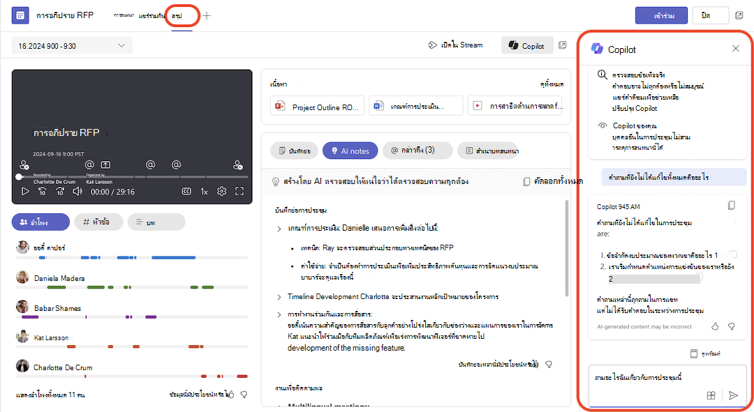 Copilot ในสรุปการประชุมได้รับการแก้ไขแล้ว