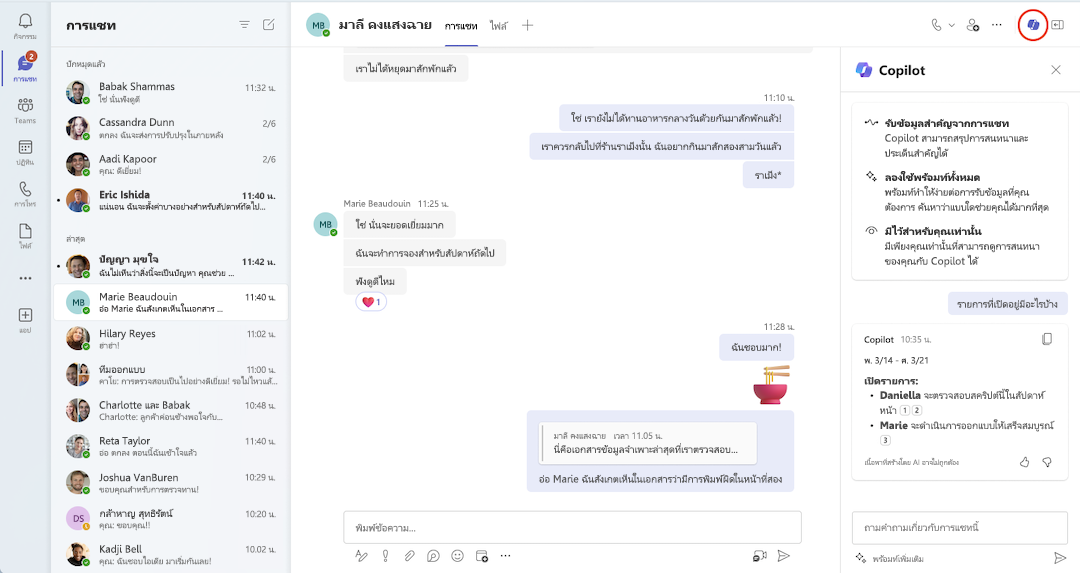 มุมมองของ Copilot ในการแชทของ Teams