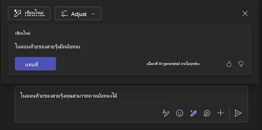 สกรีนช็อตที่แสดงวิธีการเขียนใหม่ด้วยเครื่องมือ Copilot ช่วยปรับปรุงส่วนของข้อความ