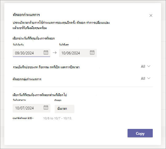 สกรีนช็อตของกล่องโต้ตอบคัดลอกกําหนดการใน Shifts แสดงตัวเลือกสําหรับการคัดลอกกําหนดการ