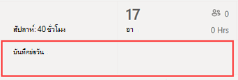 ตําแหน่งที่ตั้งของบันทึกย่อวันในกําหนดการใน Shifts