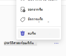 ลบทีม
