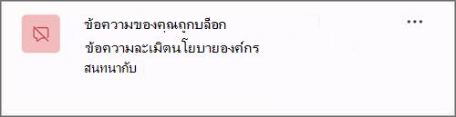 สกรีนคัชชันของการแจ้งเตือนเมื่อข้อความถูกบล็อกเนื่องจากนโยบายองค์กร