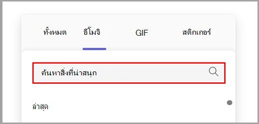 ค้นหาตัวเลือกอีโมจิทั้งหมด